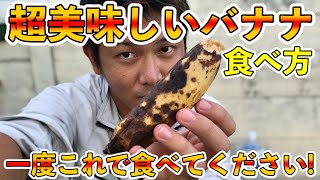 バナナの保存方法，とかより普通に追熟させて食べた方が美味しいよね？沖縄の島バナナ系の美味い食べごろ！