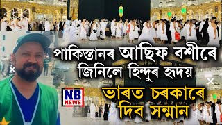 হজ যাত্ৰাৰ সময়ত ২৪ গৰাকী ভাৰতীয়ৰ প্ৰাণ ৰক্ষা কৰি পাকিস্তানৰ আছিফ ভাৰতৰ বাবে হৈ পৰিছে নয়নৰ মণি