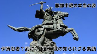 【真相解説】服部半蔵の本当の姿～忍者伝説の虚実を暴く～