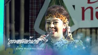 เมดเลย์เพลงเร็วพุ่มพวง-น้ำส้ม พรนฤตยา(Cover)