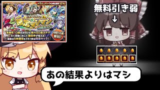 【モンスト】ついに無料ガチャ引き弱が確定してしまった「確定マシマシ5属性ガチャ」【ゆっくり実況】