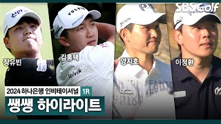 [2024 KPGA] 폭염에도 더욱 뜨겁게 달아오르는 선수들 열기! 2년 만에 열린 양국🇰🇷🇯🇵 선수들의 자존심 대결 👉 45분 몰아보기 쌩쌩 하이라이트_하나은행 인비테이셔널 1R