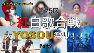 【紅白予想】第75回紅白歌合戦出場歌手 大YOSOU祭り！！！ロジック編Part9【2024】