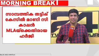 സാമ്പത്തിക തട്ടിപ്പുകേസിൽ പാലാ MLA മാണി സി കാപ്പനെതിരെയുള്ള ഹർജി സുപ്രീംകോടതി ഇന്ന് പരിഗണിക്കും