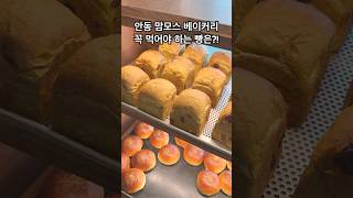 #안동여행 때 들리게 되는 #맘모스베이커리 꼭 먹어야 하는 빵은? #food