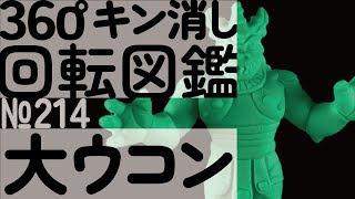 [キン消し回転図鑑] パート15 大ウコン