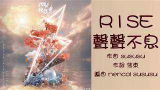 《周震南 Vin Zhou Channel》【R1SE】第二张EP《炸裂狂想曲》 第五首歌曲《聲聲不息》歌詞純享版