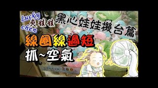 【lucky chen嘉義夾娃娃之問題機台】線圈線過短!!抓~空氣[クレーンゲーム,claw machine ]