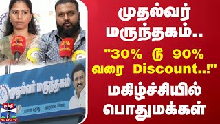 முதல்வர் மருந்தகம்..! 30% டூ 70% வரை Discount.! மகிழ்ச்சியில் பொதுமக்கள் | Chief Minister's Pharmacy