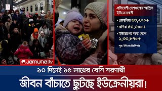 জীবন বাাঁচাতে ছুটছে ইউক্রেনীয়রা, ১০ দিনেই ১৫ লাখ শরণার্থী! | Refugee_Crisis