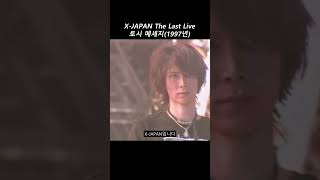 엑스재팬  THE LAST LIVE 토시 메세지 1997년 영상