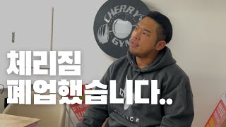 체리짐, 결국 폐업했습니다..