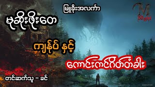 မုဆိုးကြီးဖိုးတေ နဲ့ ထူးဆန်းအံသြဖွယ်ရာ သေရွာကနေပြန်လာတဲ့ ကောင်းကင်ဂိတ်တံခါး - အပိုင်း ၄