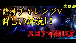 【ドラブラ必見】諸神チャレンジV攻略と詳しい解析（字幕付き）！神々の王「オーディン」ようやく登場！悪夢光明よりも簡単？！チームワークで攻略するチャレンジでしょう～【コード：ドラゴンブラッド】