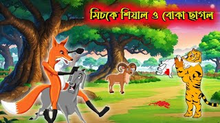 মিচকে শিয়াল ও বোকা ছাগল | Fox cartoon | Notun siyaler cartoon | Rupkothar golpo | New cartoon |