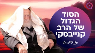 הסוד הגדול של הרב קנייבסקי זצ"ל: הרב ראובן גולן בחשיפה מרעישה | הזרע שמשון