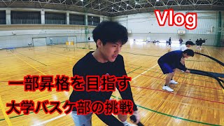 【一部昇格を目指す】大阪教育大学バスケ部の挑戦　RECⅠ