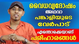 വൈധവ്യ ദോഷ ത്തിനുള്ള പരിഹാരങ്ങൾ ഇതാണ് | Amal Sanathanam | Astrological Life