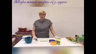 Творожный торт.  Кувшин Микрокук 1 л Tupperware