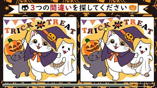 『猫の間違い探し』『ねこまちがい』＃ハロウィン＃46　＃trick or treat!#ハロウィンパーティ　「毎日脳トレ」「頭の体操」間違い探しでIQアップ！