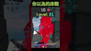 (惡搞)理想v.s現實EP.6  #床戰 #床戰精華 #minecraft #bedwars #hypixel #shorts