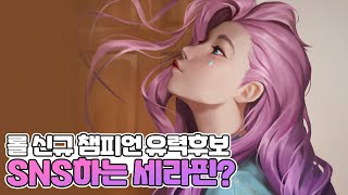 롤 신규 챔피언으로 추측되는 사미라와 세라핀은 누구일까?