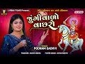 POONAM GADHVI || JUNGI VALO VACHRO || જુંગી વાળો વાછરો || DEVIN ODEDARA WEDDING DANDIYA LIRBAI FILMS