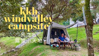 KKB WIND VALLEY CAMPSITE | 露营VLOG#10 | 多彩多艺风之谷，打卡点小玩意很多，度过惬意露营天  #kkbwindvalleycampsite #古毛@风之谷露营小天地