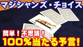 【種明かし】不思議な予言マジック【マジシャンズ・チョイス(セレクト)】magic trick revealed