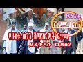 #ሽምግልና #የሁለቱ_ወገን_ሽማግሌዎች_ፍጥጫ #ይፈቅዳሉ_ወይስ