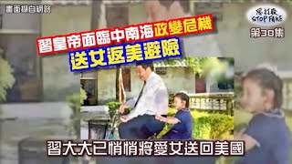 思打廢 38 習皇帝面臨中南海政變危機