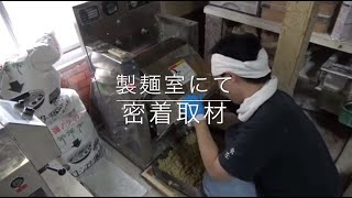 次念序　製麺現場へ潜入！　前編