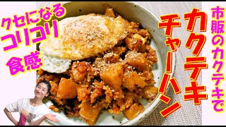 市販のカクテキでもバッチリ美味しくなる！カクテキチャーハンの作り方｜カクテキチャーハン レシピ｜カクテキのコリコリ食感がたまらない！カクテキチャーハン レシピ