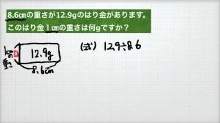 小学校5年算数　小数の文章題　単位あたり量を求める1　MathLab