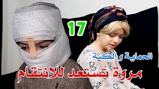 مسلسل الحماية و الكنة الحلقة 17 ||  مروة تستعد للانتقام