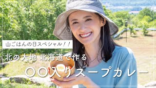 【山ごはんの日】北の大地 北海道で作る、〇〇入りスープカレー！スペシャルゲストが登場！！【札幌市藻岩山】