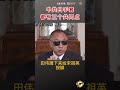 中共白手套都有三个共同点 爆料 郭文贵 共产党 中共 政治 白手套 经济 shorts