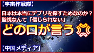 【どの口が言う！】日本の「宇宙作戦隊」は本当にデブリを探すためなのか？監視なんて「信じられない」【中国メディア】