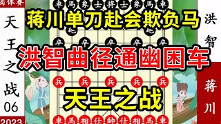 象棋神少帅：2023团体赛六 蒋川单刀赴会欺负马 洪智曲径通幽困车