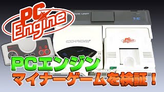 PCエンジン マイナーゲーム検証1（TurboGrafx16 ）【レトロゲーム実況】#ドグチューブ