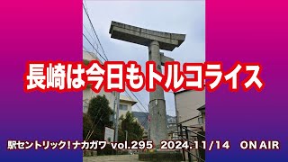 駅セントリック！ナカガワ／295／2024年11月14日放送分