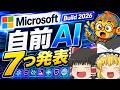 【ゆっくり解説】Microsoftが自前AIを7つ発表！OpenAI依存から“自立”へ動き出した理由Microsoft Build 2026の衝撃