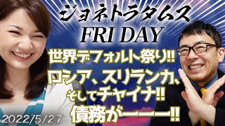 【プレミアム配信】ジョネトラダムスFRIDAY 2022/05/27 世界デフォルト祭り！！ロシア、スリランカ、そしてチャイナ！！債務がーーー！！｜上念司チャンネル ニュースの虎側