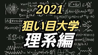 【狙い目大学決定版・首都圏理系私大編・言いたいことは一つだけ】マスクド先生