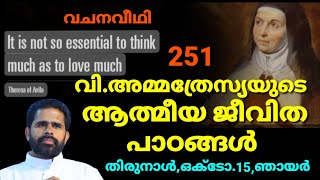 വി.അമ്മത്രേസ്യയുടെ ആത്മീയ ജീവിത പാഠങ്ങൾ, തിരുനാൾ ഒക്ടോബർ 15,ഞായർ,      വചനവീഥി 251