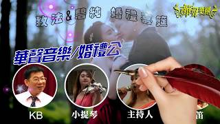 【華聲婚禮樂團】策劃製作 **2018/05/06** 主持演唱~~心花開(3組曲)