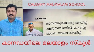 Malayalam School Canada | കാനഡയിലെ മലയാളം സ്കൂൾ