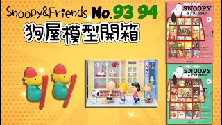 Snoopy \u0026 Friends :狗屋模型開箱-第93期與第94期 | 史努比與查理布朗 | 史努比與露西 | 對總統感到好奇的孩子們 | 新的生活方式 |模型開箱 | Toys unboxing