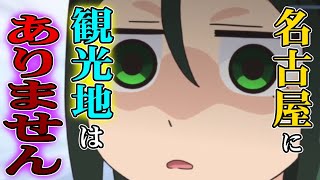 TVアニメ「八十亀ちゃん」1期第3話【名古屋に観光地はありません！？只草ちゃんに写真を見せてもらったけど観光地の写真撮らないの？】名古屋発ご当地アニメ「八十亀ちゃんかんさつにっき」期間限定配信中！