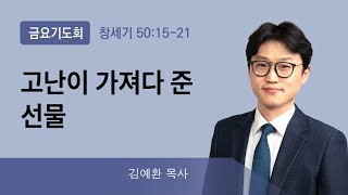 2022년01월28일/금요기도회/창세기50:15-21/'고난이 가져다 준 선물'/김예환목사